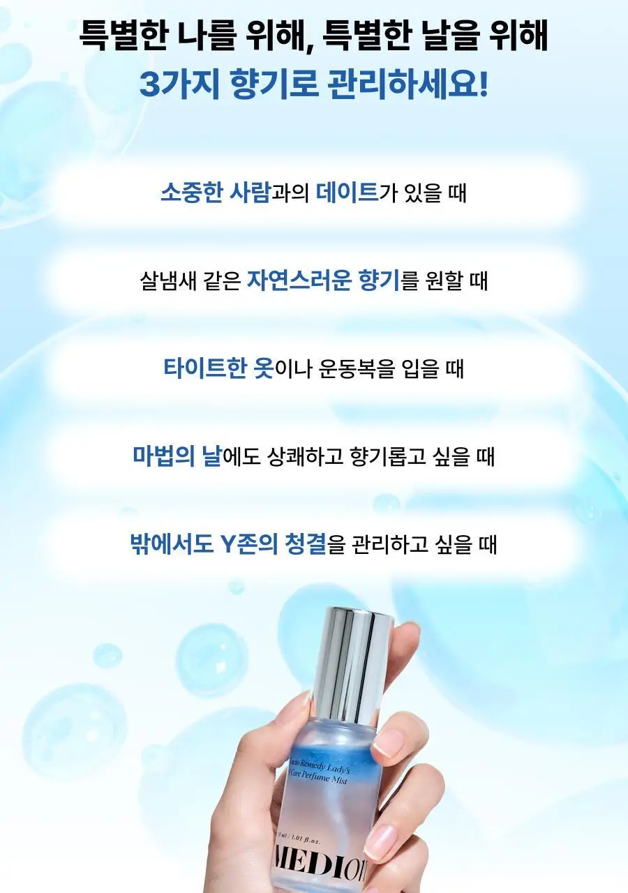 [단독기획]메디온 퍼퓸미스트 기획세트(청결티슈 3매 추가증정) 상세페이지 7
